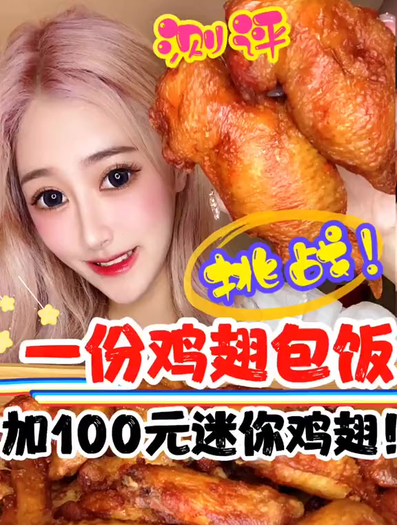 一份鸡翅包饭加料100元迷你鸡翅!有没有喜欢吃鸡翅包饭的集美!