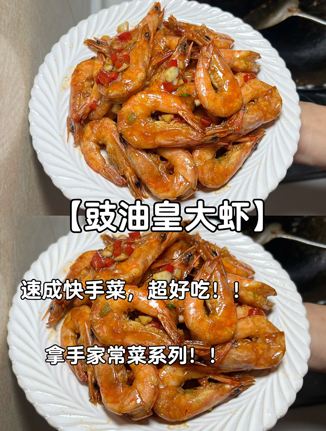 经常在餐厅吃的豉油皇大虾,简单到有手就会