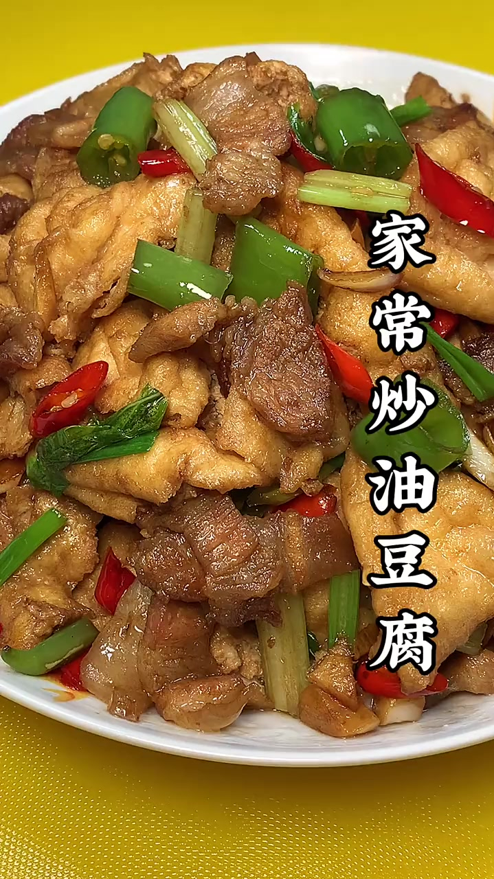 家常炒油豆腐好吃下饭!简单家常的味道!