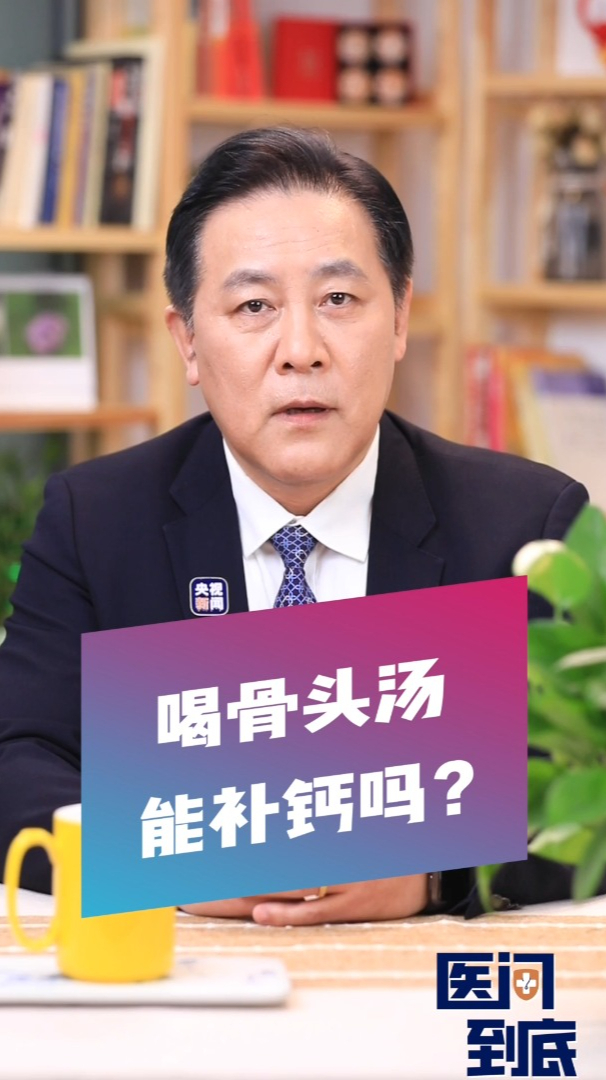 喝骨头汤能补钙吗?