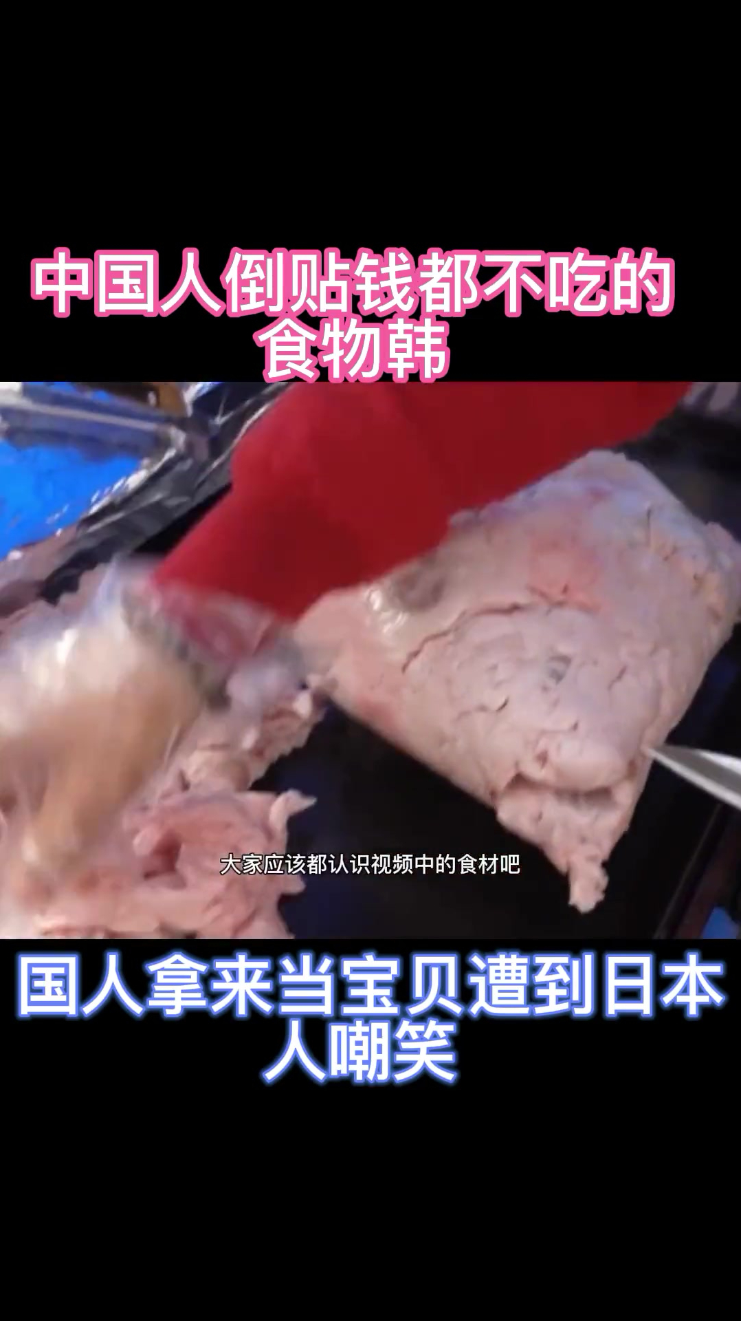 中国倒贴钱都不会吃的淋巴肉,韩国确吃的津津有味,真是没那口福