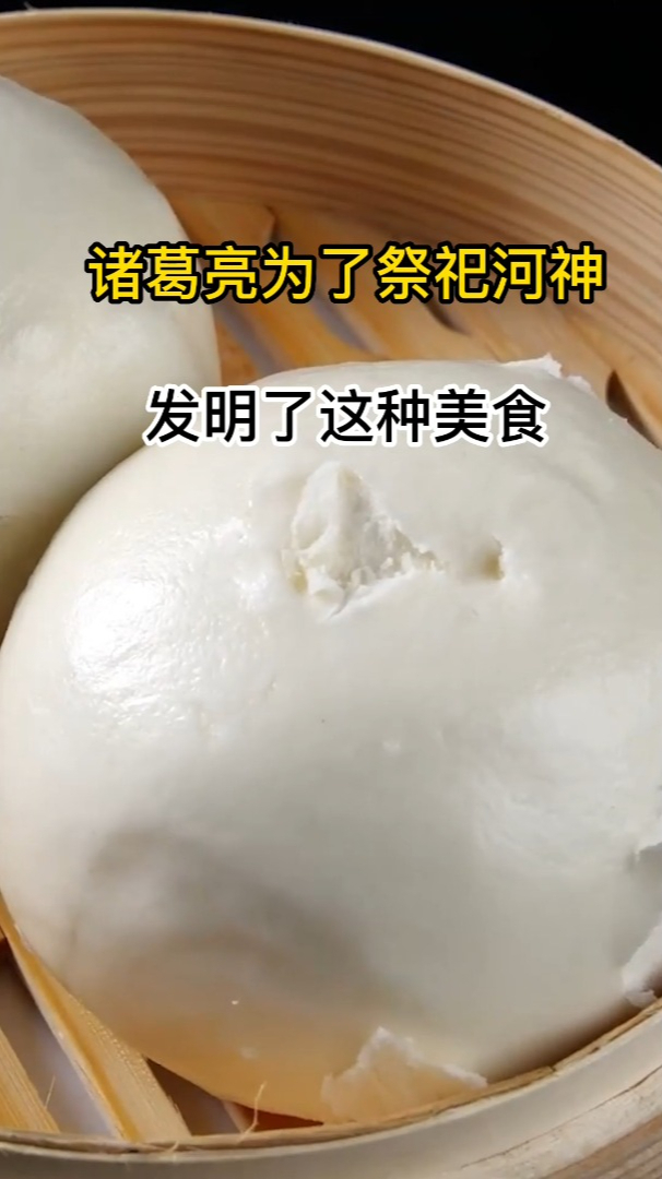 诸葛亮为了祭祀河神发明了这种美食,现在已经成为了主食