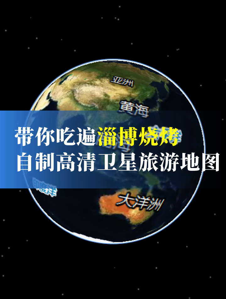 BIGEMAP带你吃遍淄博烧烤,自制高清卫星旅游地图