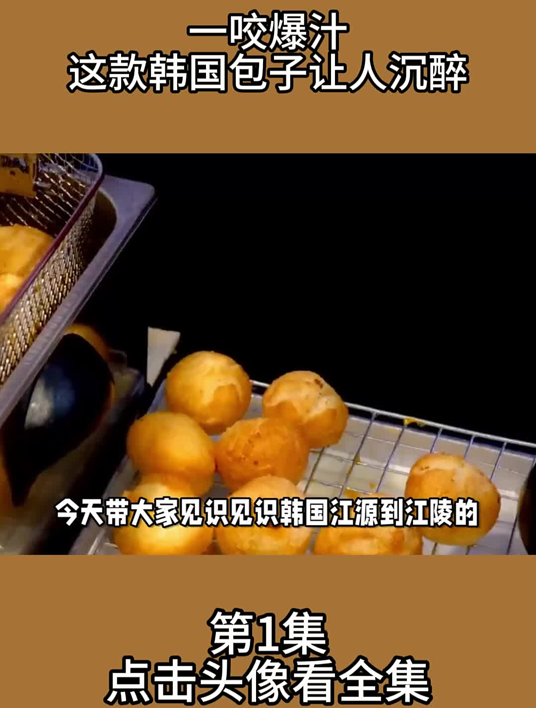 一咬爆汁,这款韩国包子让人沉醉