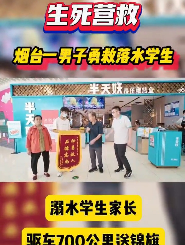 半天妖不仅有烤鱼还有勇救溺水学生的楷模员工