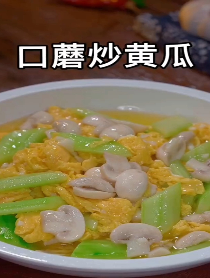 口蘑的做法/黄瓜的做法/口蘑炒黄瓜