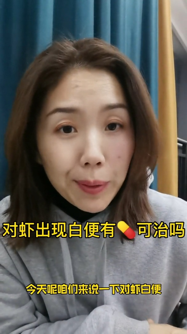 对虾出现白便有什么症状?可治吗?