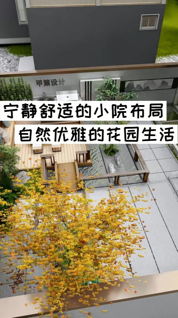 宁静舒适的小院布局,自然优雅的花园生活