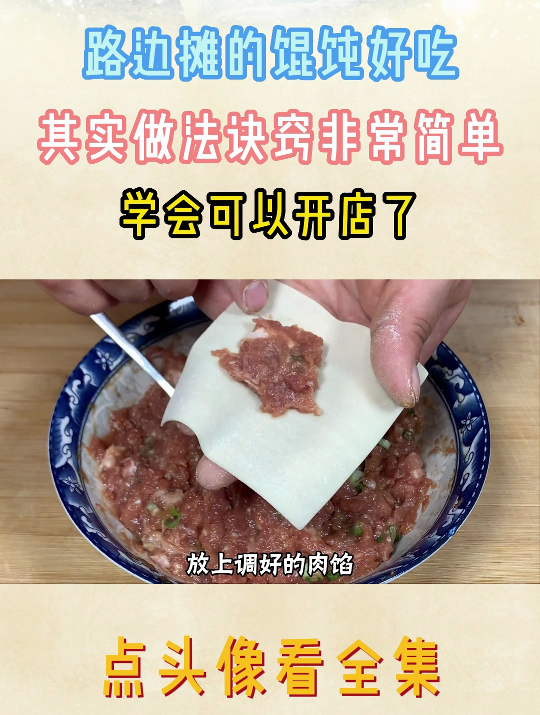 路边摊的馄饨好吃,其实做法诀窍非常简单,学会可以开店了8