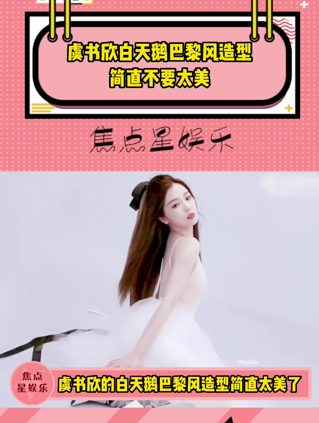 虞书欣白天鹅巴黎风造型,简直不要太美了!