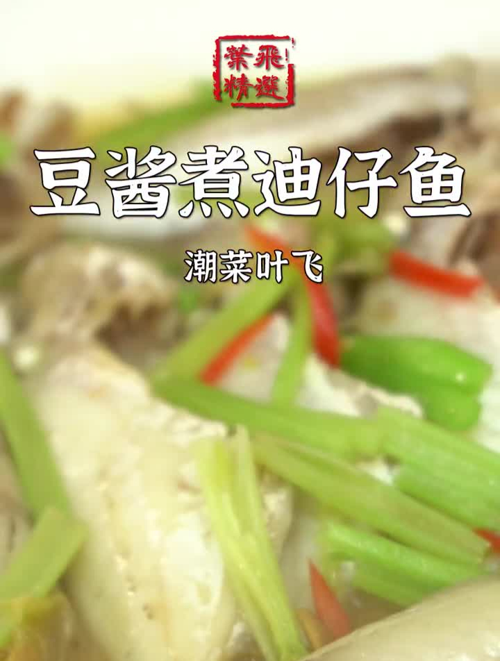 潮汕小孩的“最爱”,迪仔鱼来了!