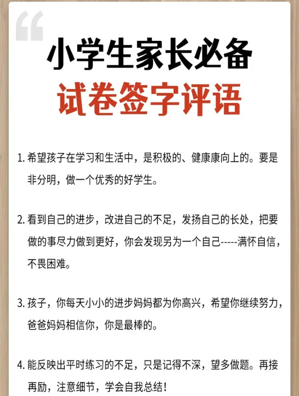 您是如何给孩子试卷签字的?来看下家长必备签字评语