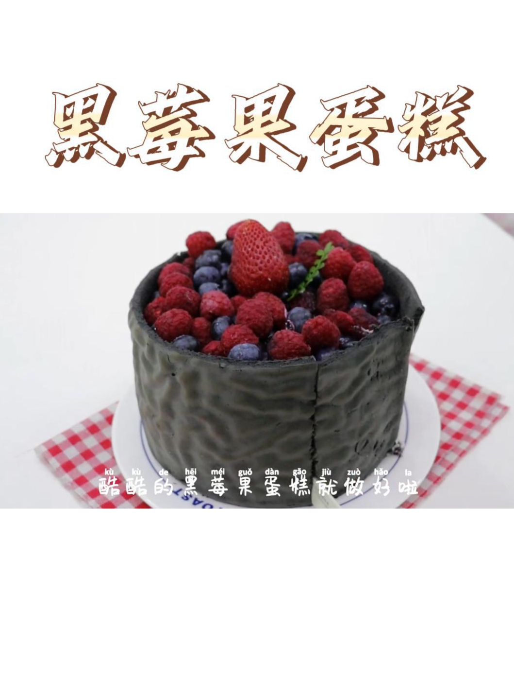 酷酷的高级黑莓果蛋糕,颜值与口味并存