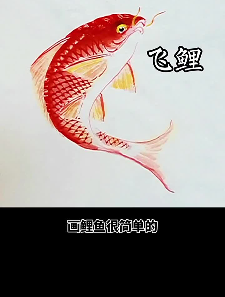 国画教程国风合伙人国画鲤鱼国画鱼鲤鱼跳龙门写意