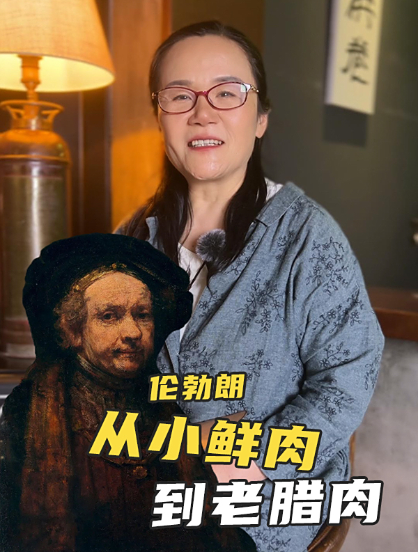 伦勃朗:从小鲜肉到老腊肉的成长史