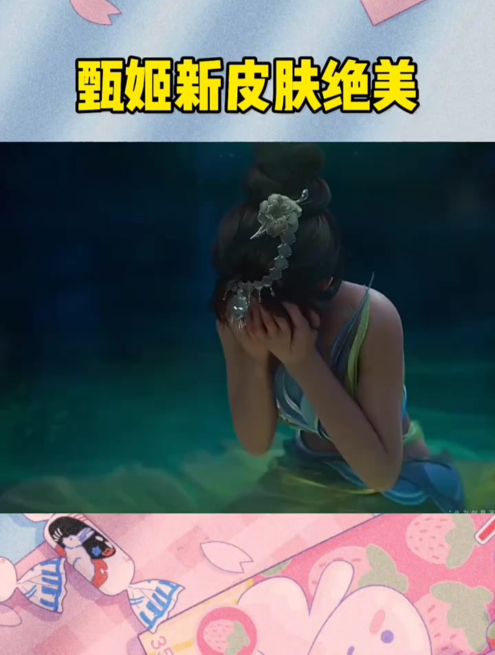 oi!我的少女心爆炸,甄姬皮肤真的是绝美