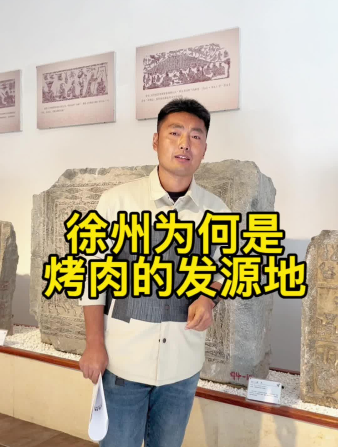 为什么说烧烤是徐州人发明的,汉画像石还有哪些有趣的故事