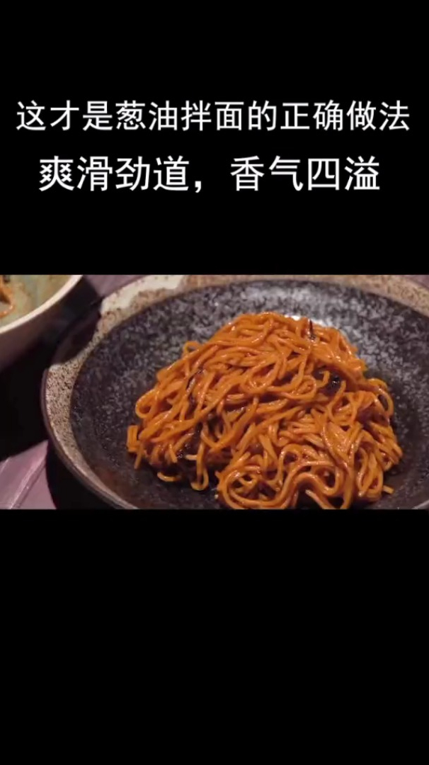 汪涵老师同款葱油拌面,40秒学会
