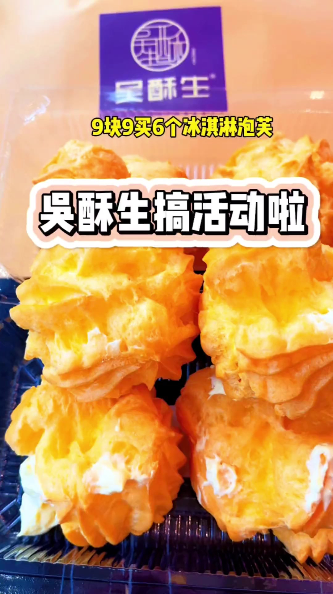 火爆长沙的网红吴酥生在魔都搞活动啦冰淇淋泡芙6个只要9块9