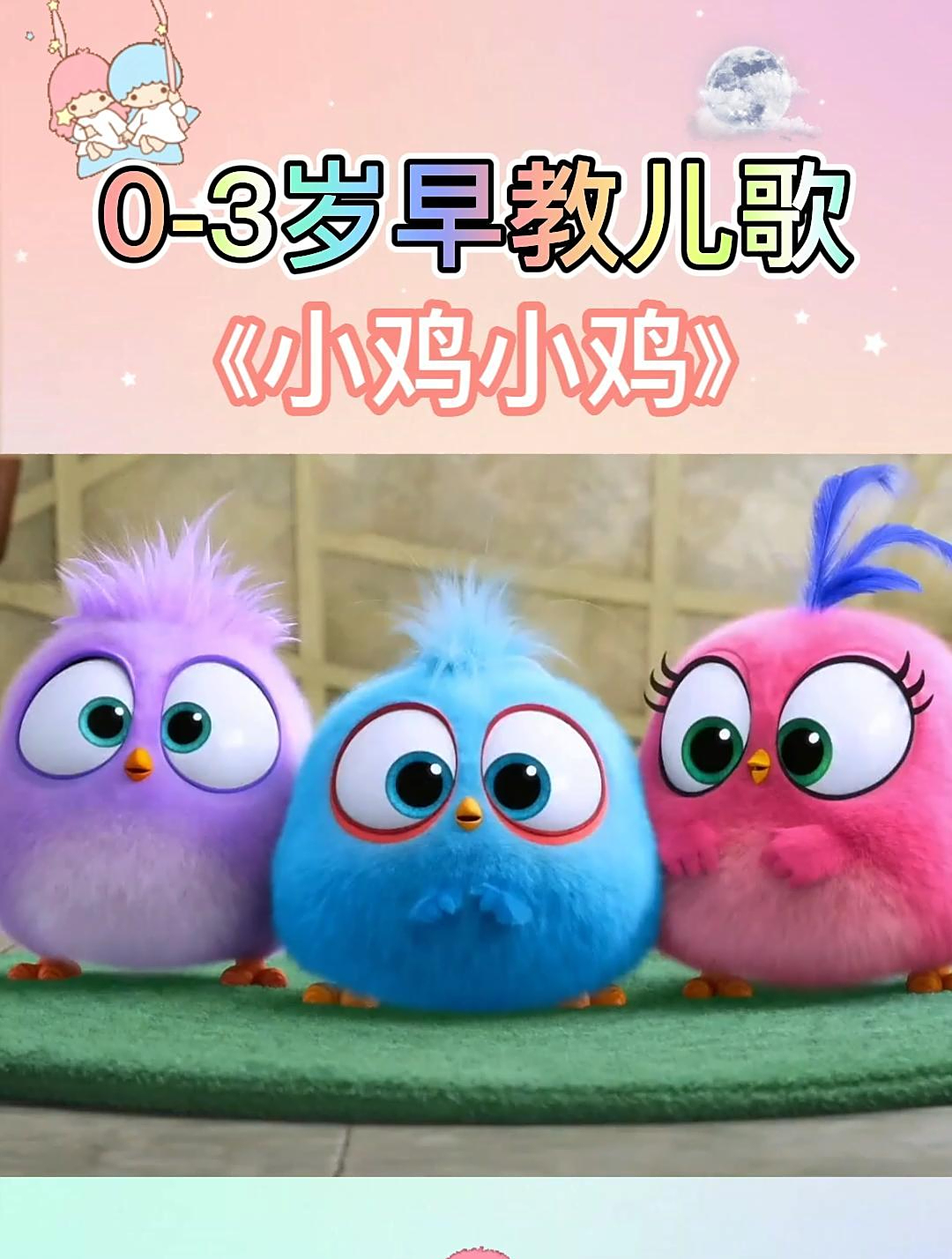 0-3岁早教益智儿歌:小鸡小鸡