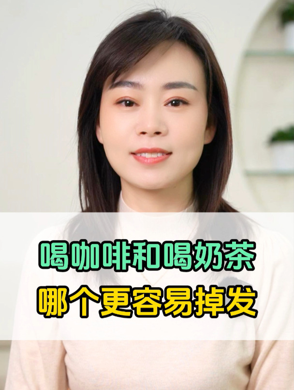 经常喝咖啡和喝奶茶,哪个更容易掉发