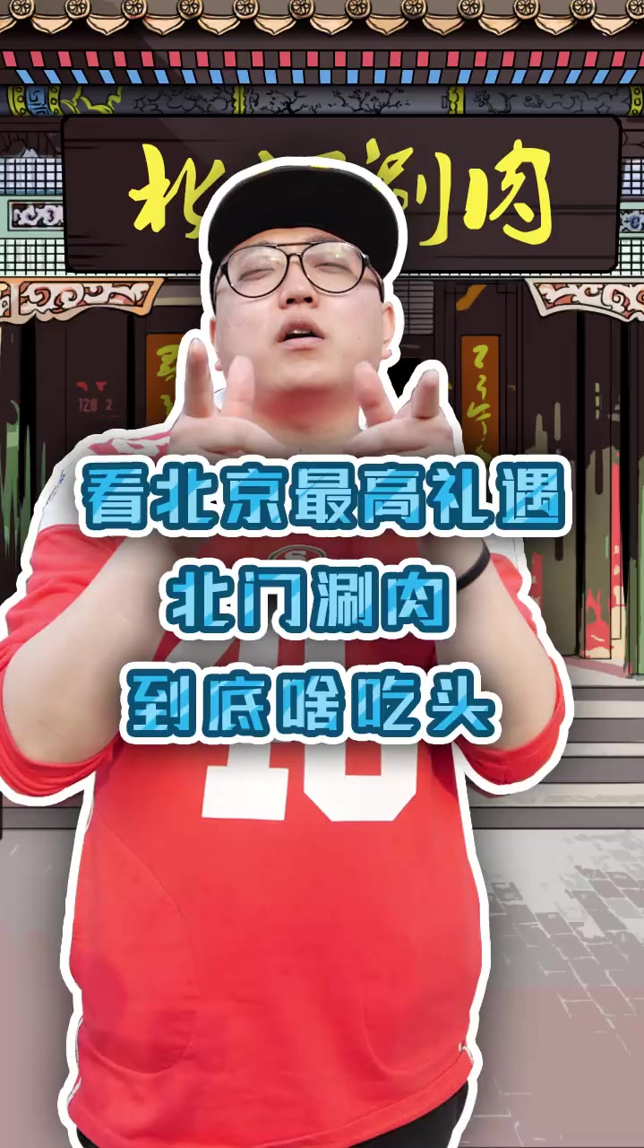 铜锅涮肉yyds,北京人都少不了这口,一个字“讲究”!