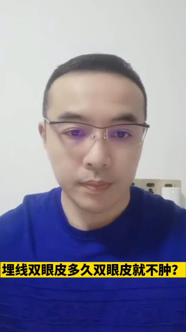 埋线双眼皮多久双眼皮就不肿?医生:恢复正常需要这些天