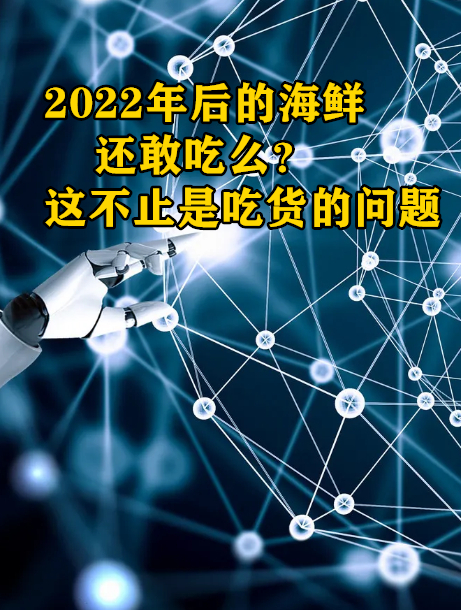 2022年后的海鲜还敢吃么?这不止是吃货的问题