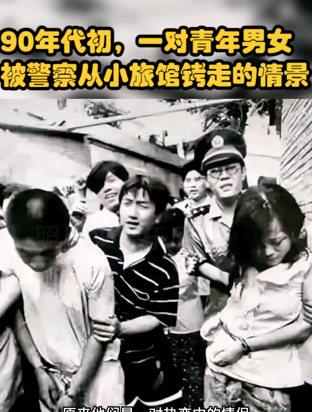 90年代初,一对青年男女被警察从小旅馆铐走的情景