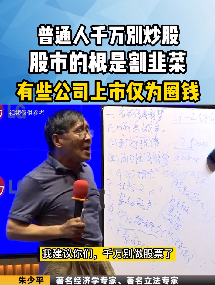 朱少平:普通人千万别炒股,股市的根是割韭菜!