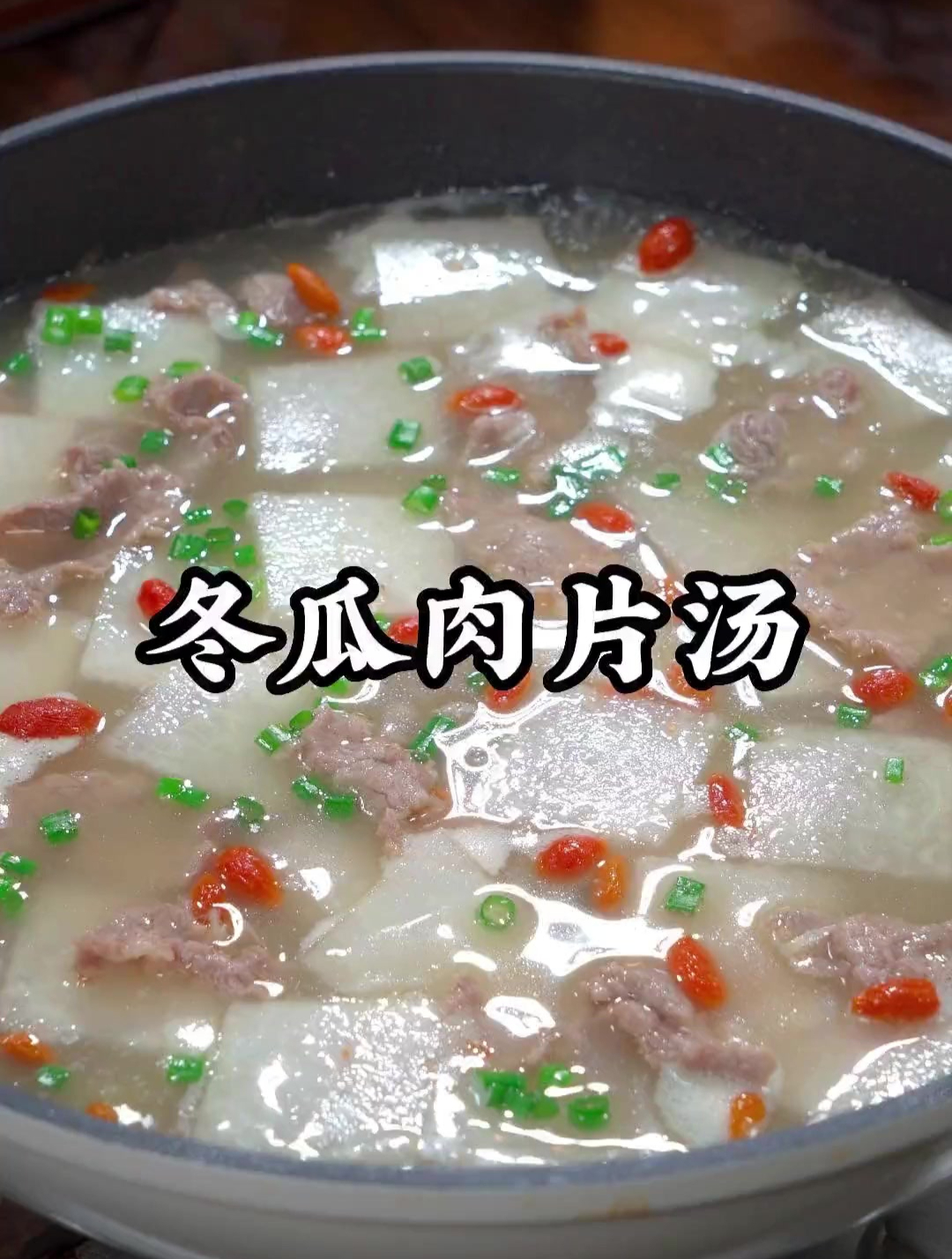 天气炎热吃饭没胃口,一定试试这道冬瓜肉片汤,清凉解腻