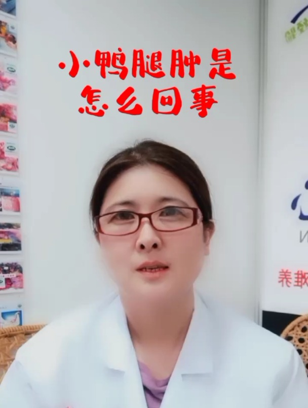 小鸭子腿肿是怎么回事