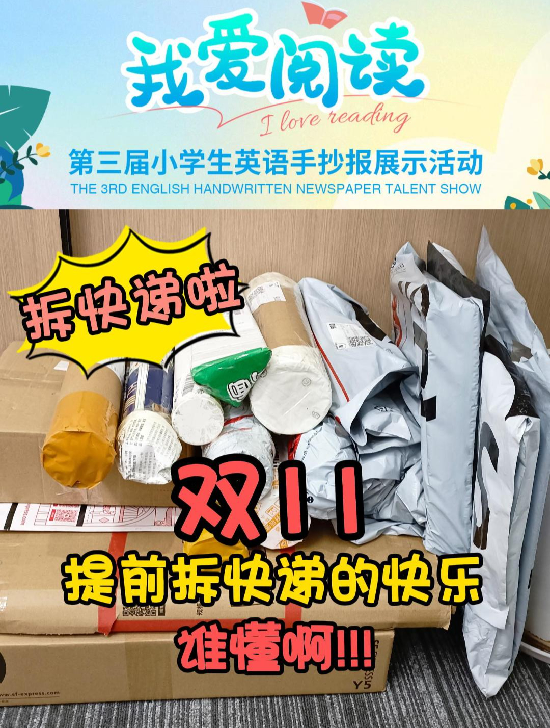 双十一提前拆快递:“我爱阅读”英语绘本手抄报获奖作品开箱视频