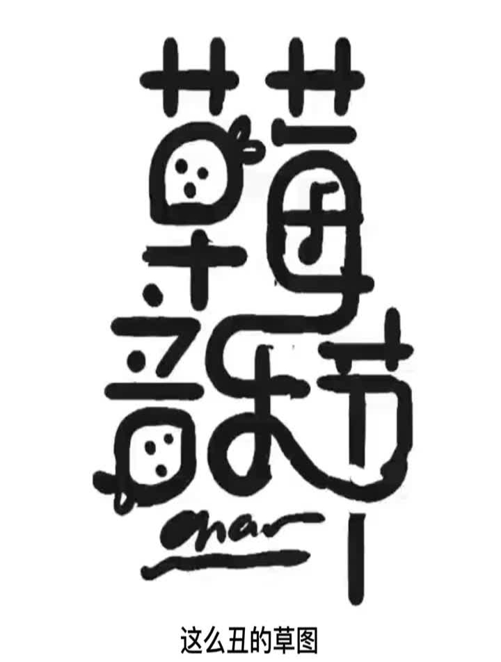 字体设计-草图到矢量、有时候是柳暗花明,有时候是……
