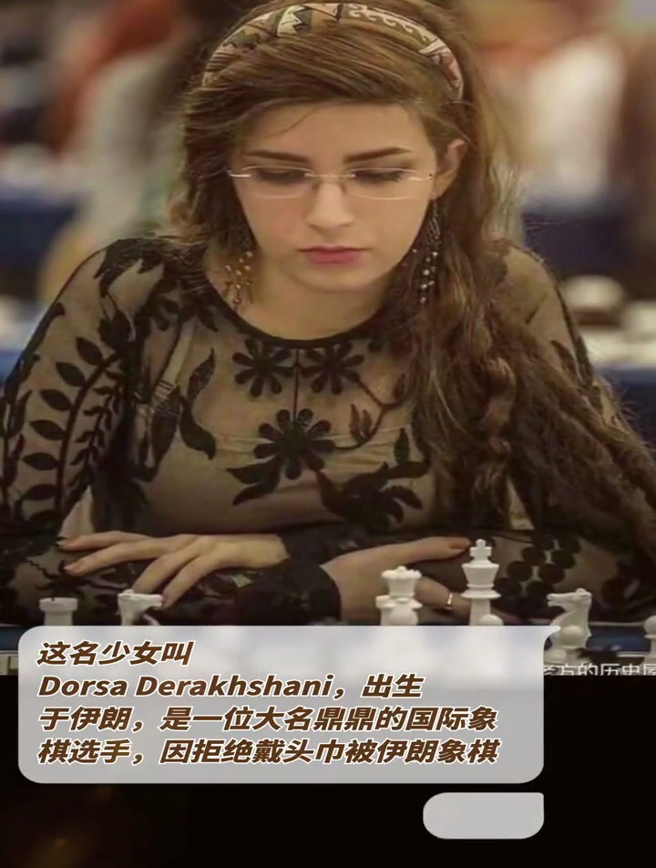 这名少女是大名鼎鼎的国际象棋选手,因拒绝戴头巾被伊朗禁止参赛