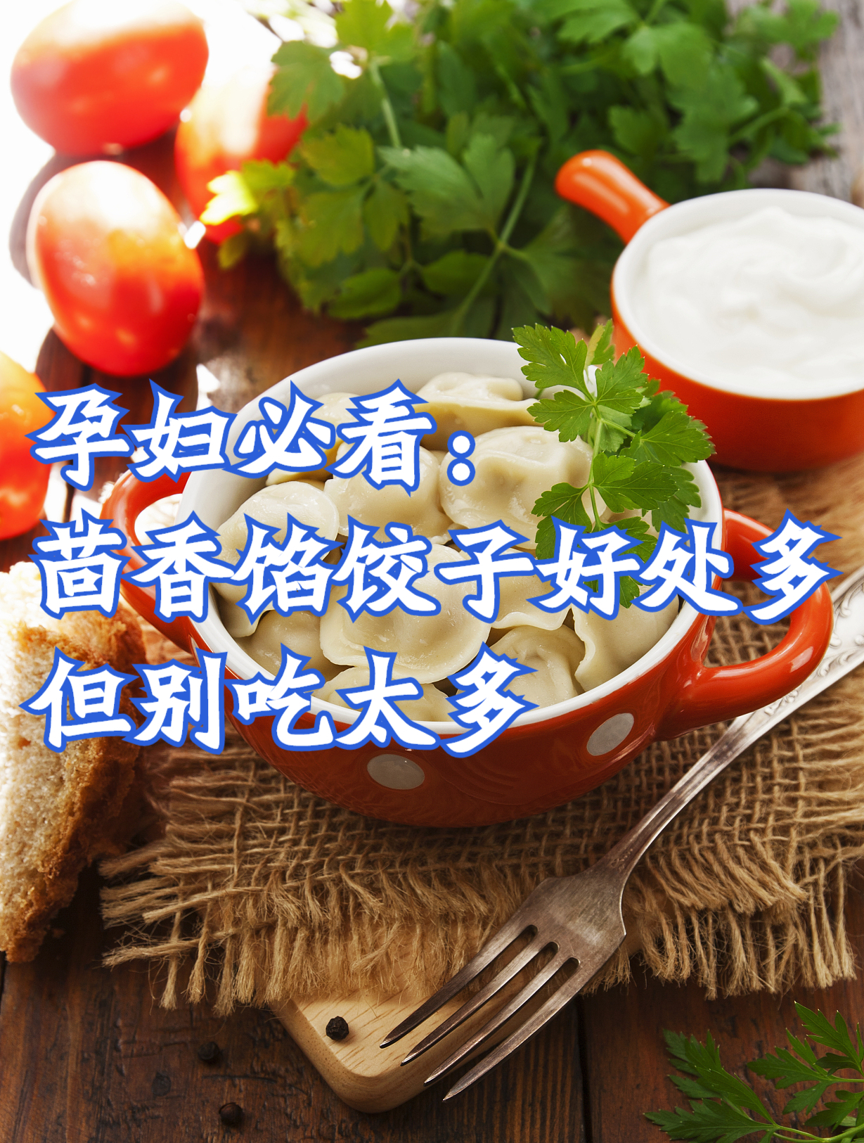 孕妇必看:茴香馅饺子好处多,但别吃太多