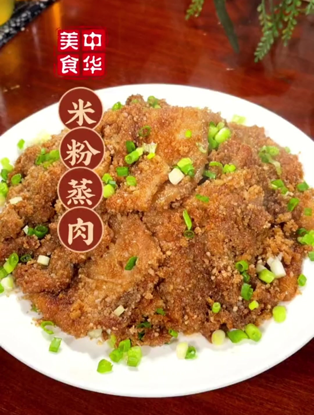 年夜饭必备美食米粉蒸肉、做法简单味道好
