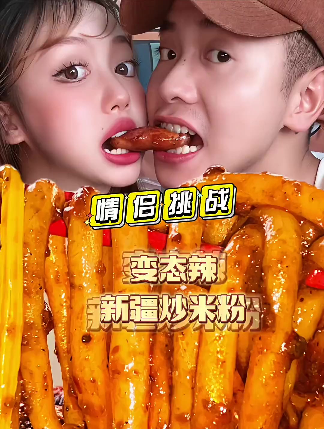 情侣挑战!新疆爆辣炒米粉!