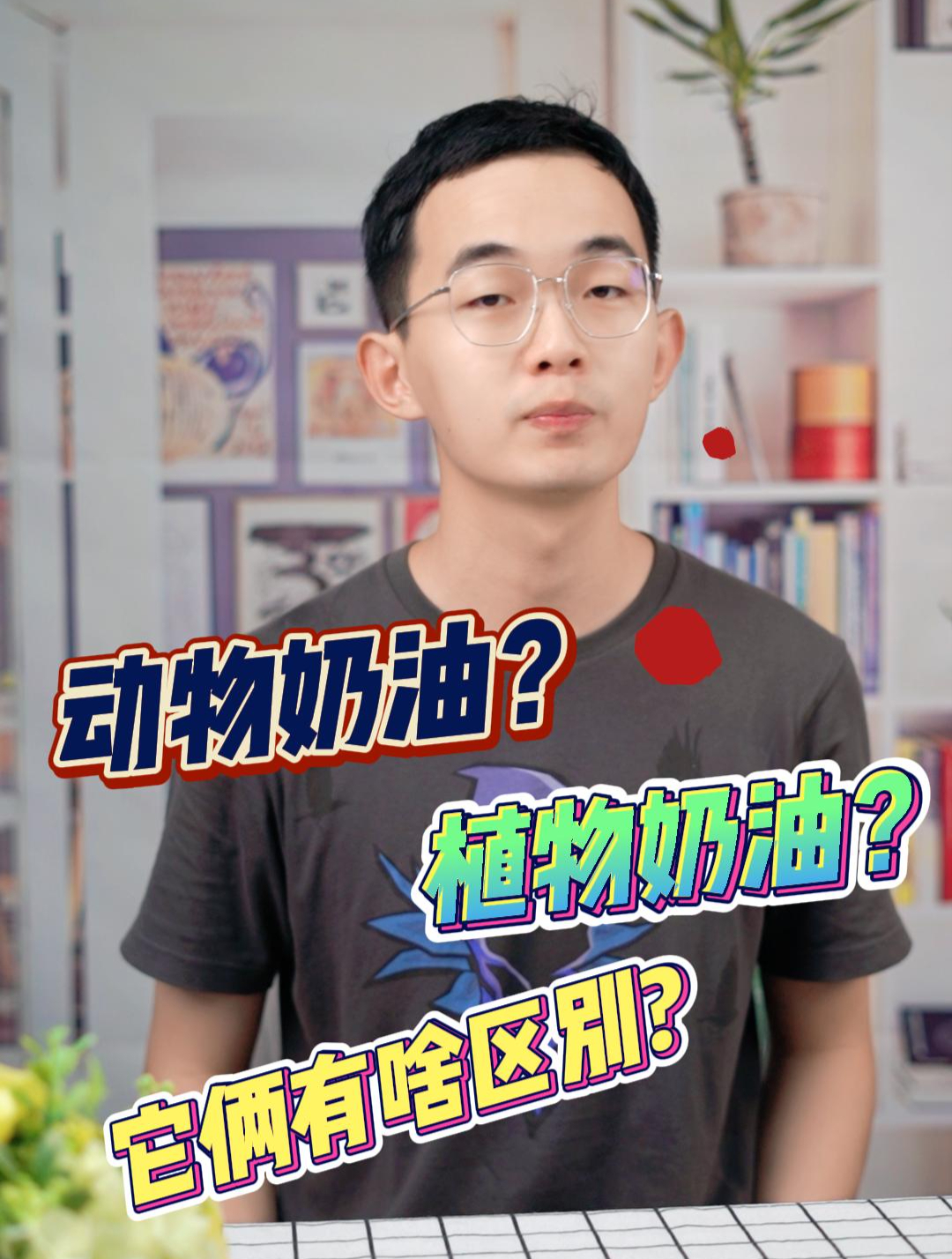 动物奶油和植物奶油有啥区别?