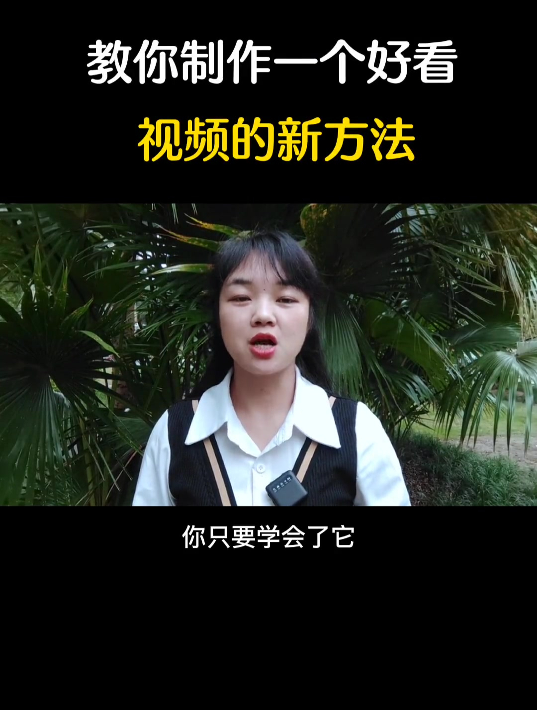 教你制作一个好看视频的新方法