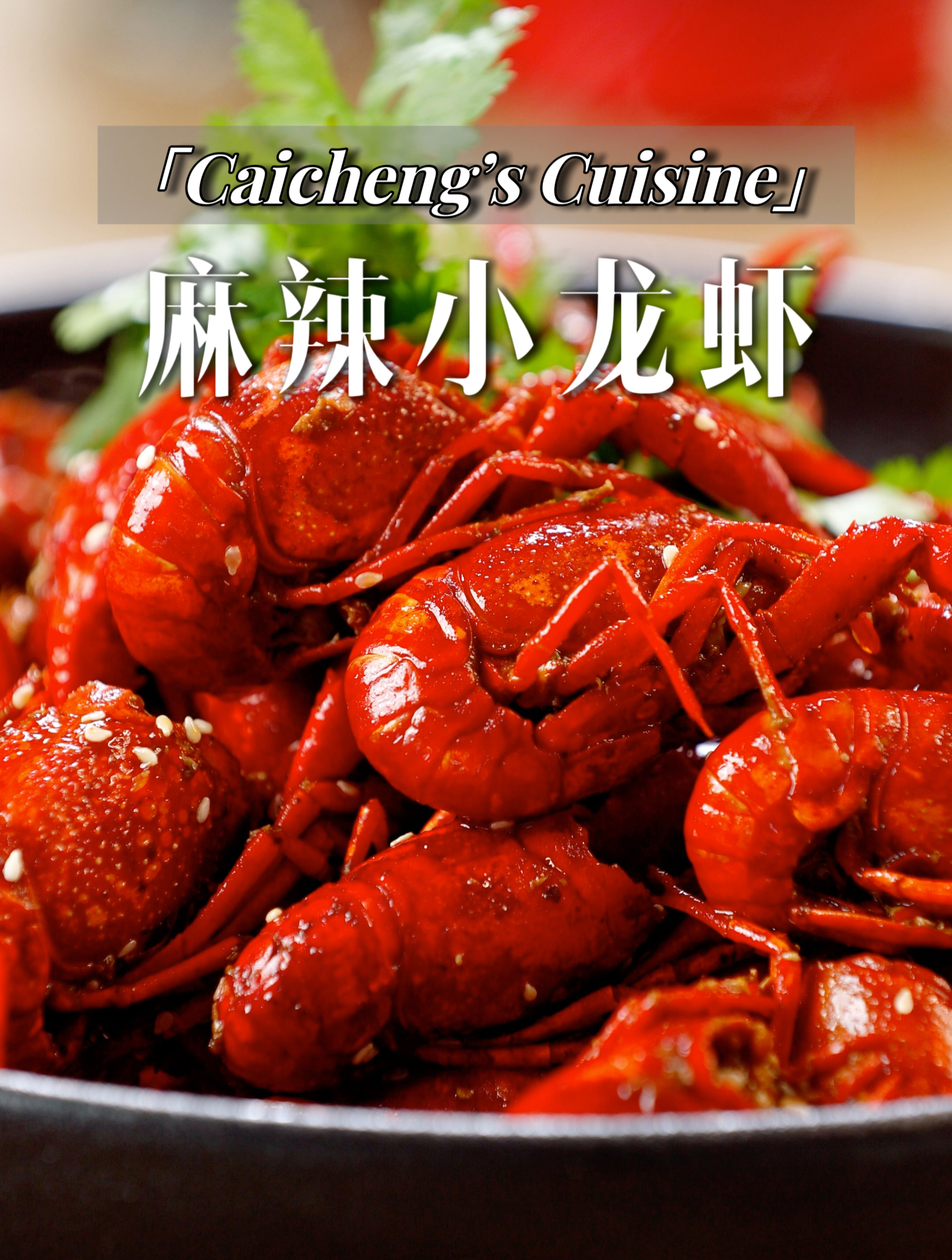 超美味!家庭版麻辣小龙虾,聚会必备