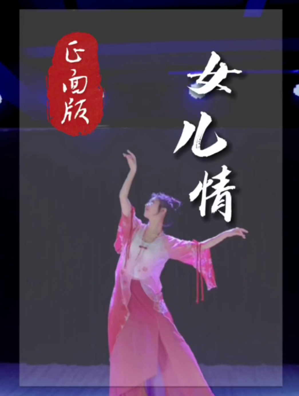 你们要的《女儿情》正面版本来啦!