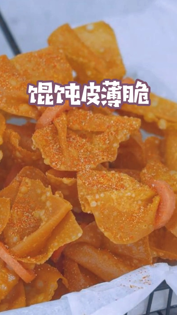 馄饨皮薄脆,消耗吃不完的馄饨皮,酥酥脆脆超好吃