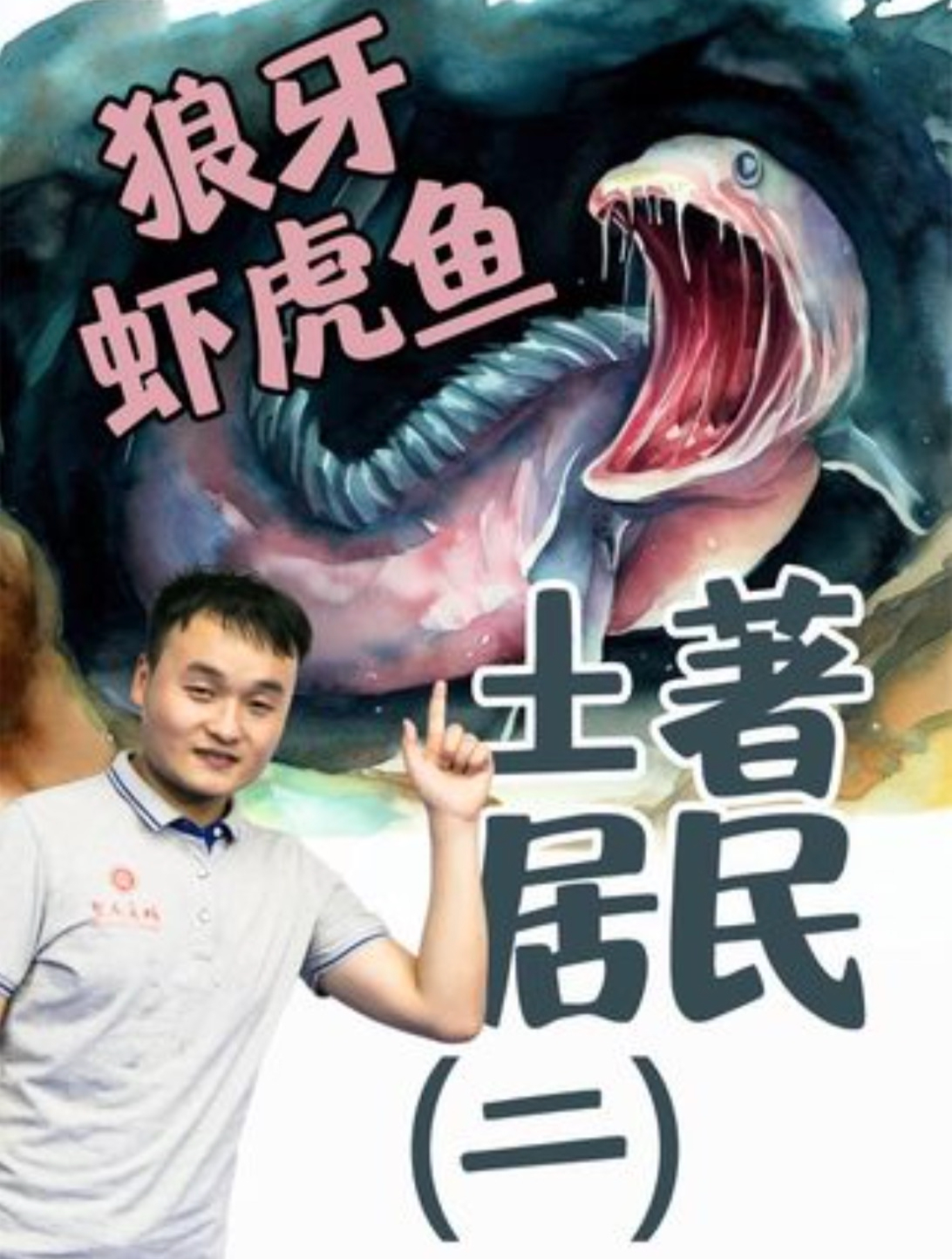 恐怖丑陋的狼牙虾虎鱼,竟成了小日子的美食。(下)