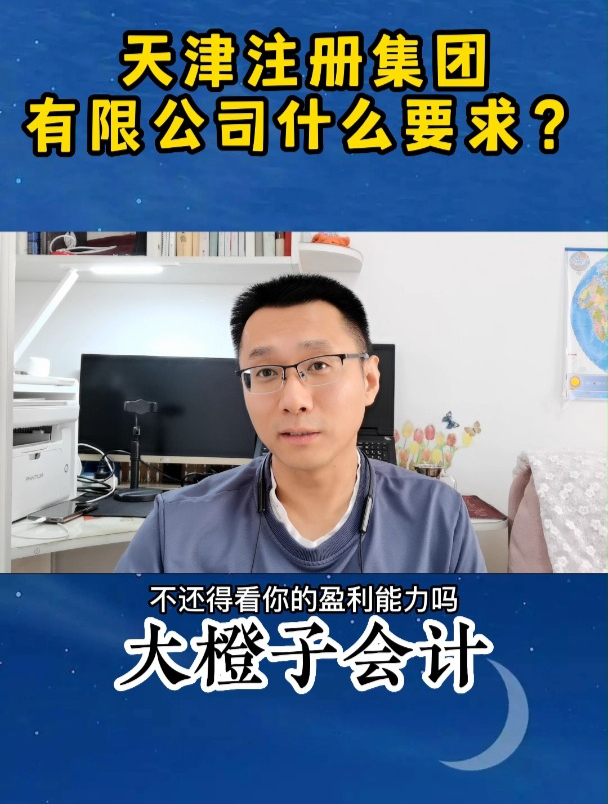 天津注册集团有限公司什么要求?