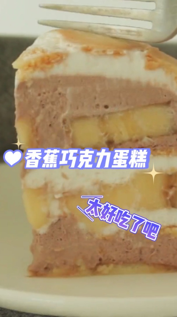 香蕉巧克力蛋糕,教你不用面包就能做蛋糕,简单吃起来还不腻