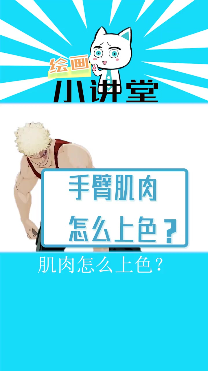手臂肌肉怎么上色,我来教你