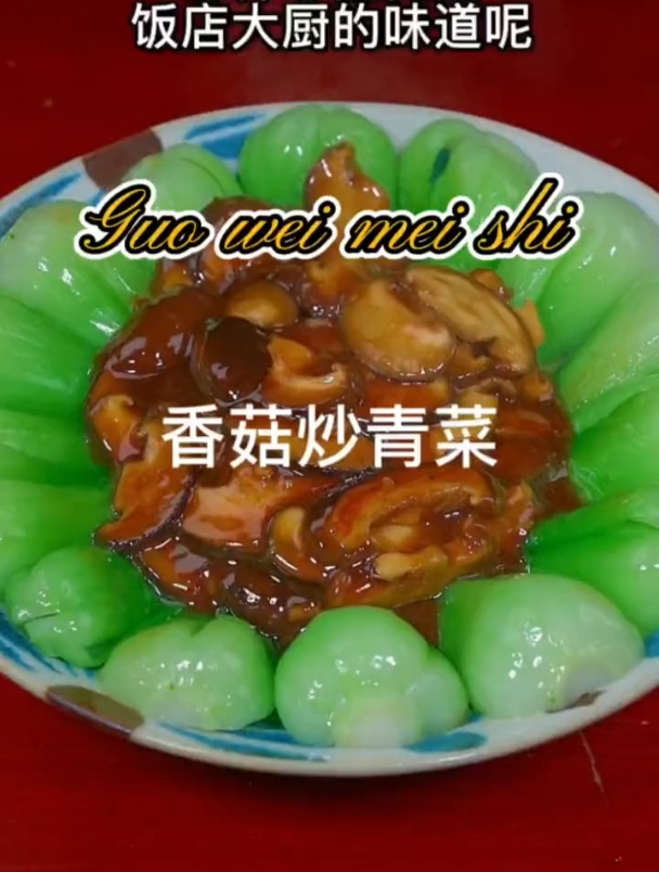 香菇炒青菜 像我这样做,清淡爽口,好吃又好看,做法简单又健康