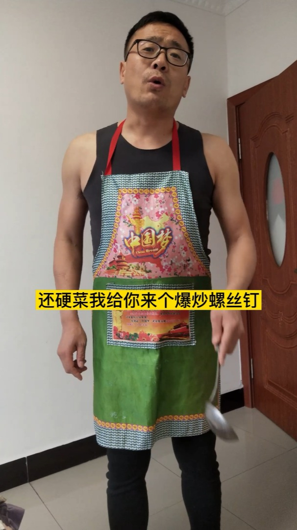 吴老二要给我做爆炒螺丝钉