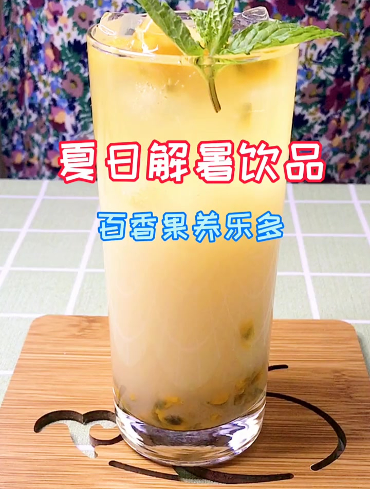 超好喝的百香果养乐多你学会了吗